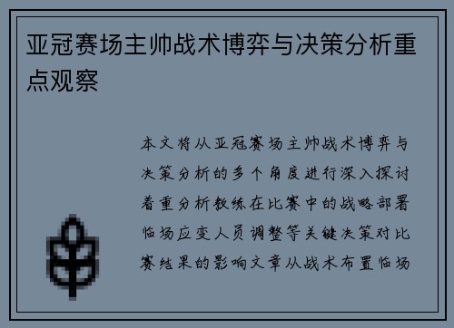 亚冠赛场主帅战术博弈与决策分析重点观察
