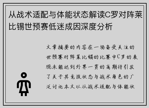从战术适配与体能状态解读C罗对阵莱比锡世预赛低迷成因深度分析