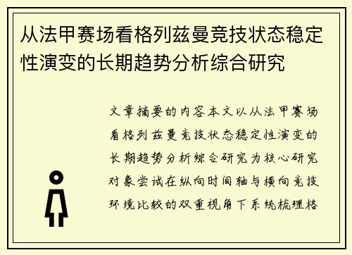 从法甲赛场看格列兹曼竞技状态稳定性演变的长期趋势分析综合研究 从法甲赛场看格列兹曼竞技状态稳定性演变的长期趋势分析综合研究