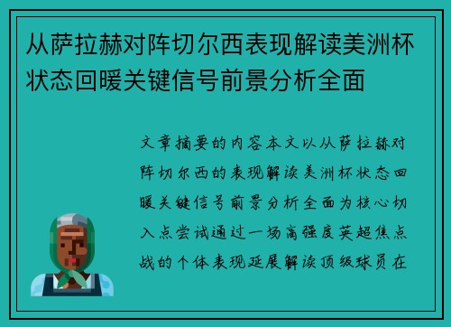 从萨拉赫对阵切尔西表现解读美洲杯状态回暖关键信号前景分析全面