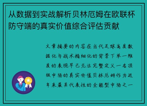 从数据到实战解析贝林厄姆在欧联杯防守端的真实价值综合评估贡献