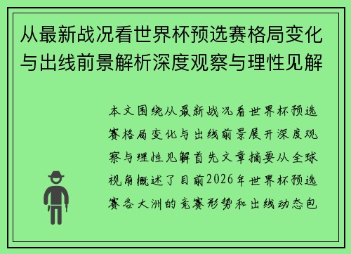 从最新战况看世界杯预选赛格局变化与出线前景解析深度观察与理性见解