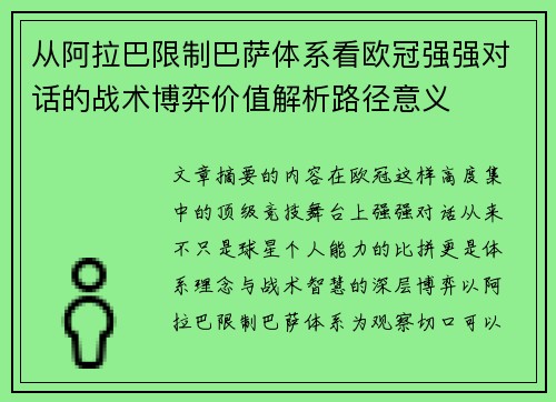 从阿拉巴限制巴萨体系看欧冠强强对话的战术博弈价值解析路径意义