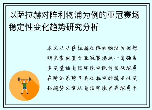 以萨拉赫对阵利物浦为例的亚冠赛场稳定性变化趋势研究分析 以萨拉赫对阵利物浦为例的亚冠赛场稳定性变化趋势研究分析