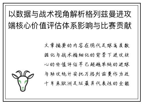 以数据与战术视角解析格列兹曼进攻端核心价值评估体系影响与比赛贡献 以数据与战术视角解析格列兹曼进攻端核心价值评估体系影响与比赛贡献