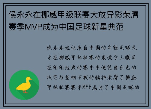 侯永永在挪威甲级联赛大放异彩荣膺赛季MVP成为中国足球新星典范