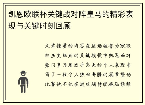 凯恩欧联杯关键战对阵皇马的精彩表现与关键时刻回顾
