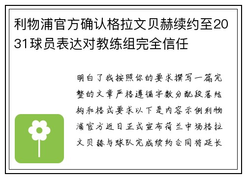 利物浦官方确认格拉文贝赫续约至2031球员表达对教练组完全信任