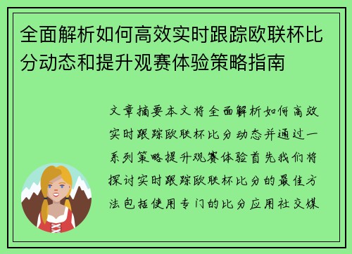 全面解析如何高效实时跟踪欧联杯比分动态和提升观赛体验策略指南