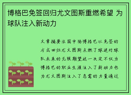 博格巴免签回归尤文图斯重燃希望 为球队注入新动力 博格巴免签回归尤文图斯重燃希望 为球队注入新动力