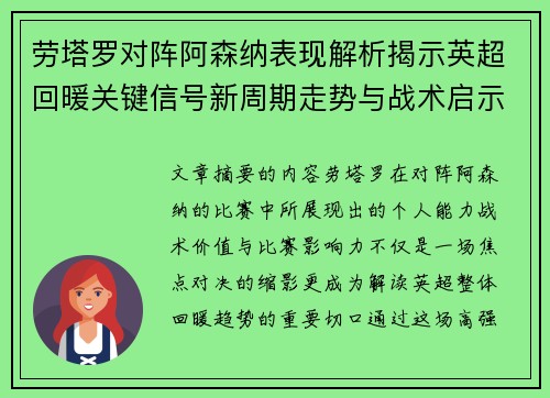 劳塔罗对阵阿森纳表现解析揭示英超回暖关键信号新周期走势与战术启示