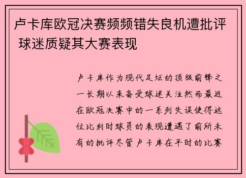 卢卡库欧冠决赛频频错失良机遭批评 球迷质疑其大赛表现