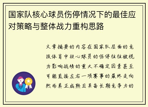 国家队核心球员伤停情况下的最佳应对策略与整体战力重构思路