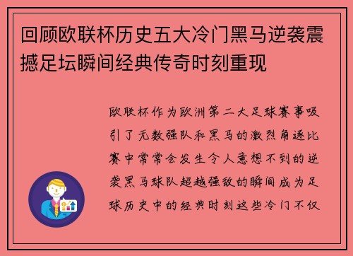 回顾欧联杯历史五大冷门黑马逆袭震撼足坛瞬间经典传奇时刻重现
