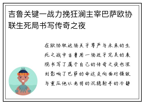 吉鲁关键一战力挽狂澜主宰巴萨欧协联生死局书写传奇之夜 吉鲁关键一战力挽狂澜主宰巴萨欧协联生死局书写传奇之夜