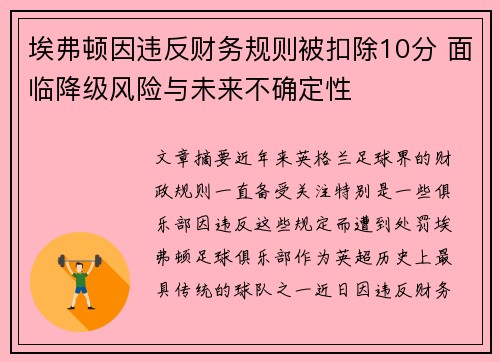 埃弗顿因违反财务规则被扣除10分 面临降级风险与未来不确定性