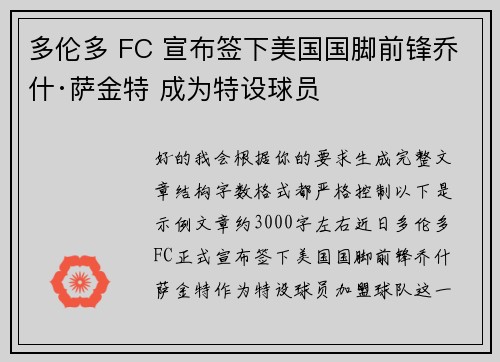 多伦多 FC 宣布签下美国国脚前锋乔什·萨金特 成为特设球员