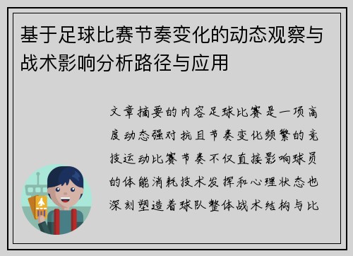 基于足球比赛节奏变化的动态观察与战术影响分析路径与应用 基于足球比赛节奏变化的动态观察与战术影响分析路径与应用