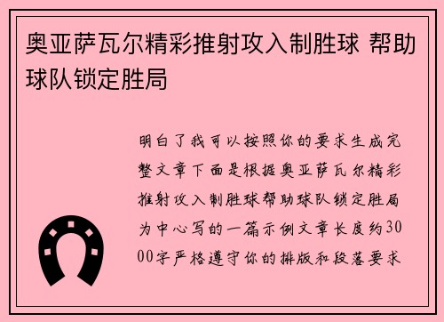奥亚萨瓦尔精彩推射攻入制胜球 帮助球队锁定胜局 奥亚萨瓦尔精彩推射攻入制胜球 帮助球队锁定胜局