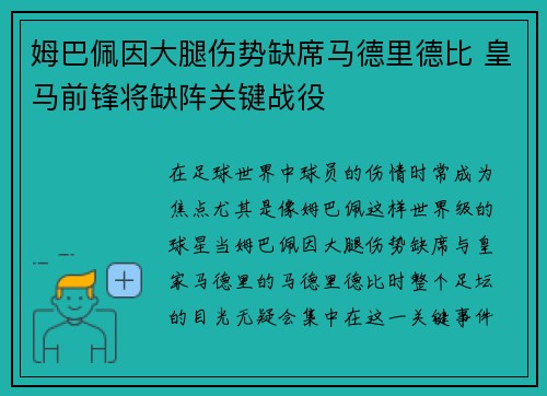 姆巴佩因大腿伤势缺席马德里德比 皇马前锋将缺阵关键战役