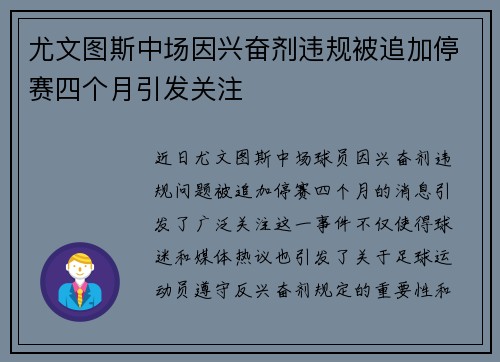 尤文图斯中场因兴奋剂违规被追加停赛四个月引发关注 尤文图斯中场因兴奋剂违规被追加停赛四个月引发关注