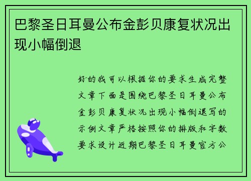 巴黎圣日耳曼公布金彭贝康复状况出现小幅倒退 巴黎圣日耳曼公布金彭贝康复状况出现小幅倒退