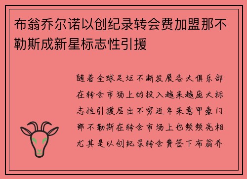 布翁乔尔诺以创纪录转会费加盟那不勒斯成新星标志性引援