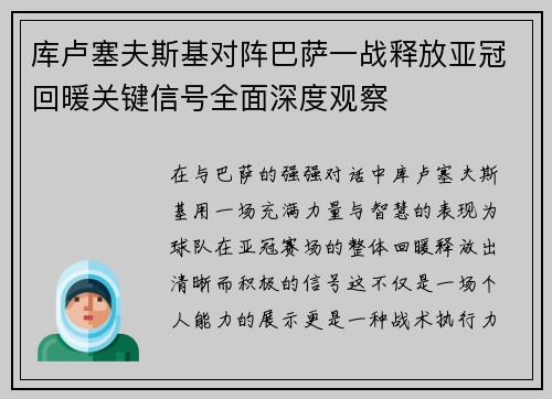 库卢塞夫斯基对阵巴萨一战释放亚冠回暖关键信号全面深度观察