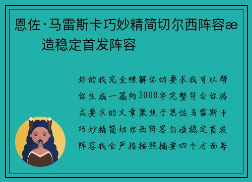 恩佐·马雷斯卡巧妙精简切尔西阵容打造稳定首发阵容 恩佐·马雷斯卡巧妙精简切尔西阵容打造稳定首发阵容