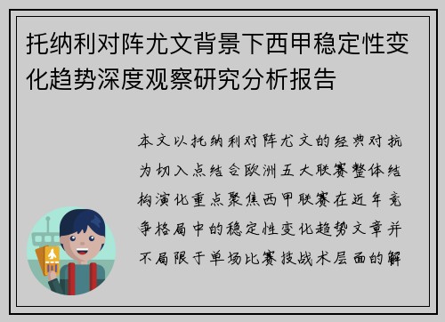 托纳利对阵尤文背景下西甲稳定性变化趋势深度观察研究分析报告 托纳利对阵尤文背景下西甲稳定性变化趋势深度观察研究分析报告