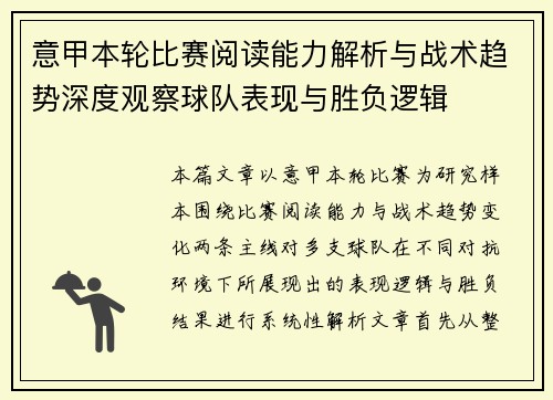 意甲本轮比赛阅读能力解析与战术趋势深度观察球队表现与胜负逻辑