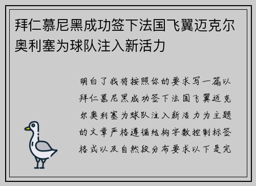 拜仁慕尼黑成功签下法国飞翼迈克尔奥利塞为球队注入新活力