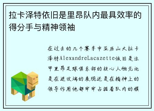 拉卡泽特依旧是里昂队内最具效率的得分手与精神领袖 拉卡泽特依旧是里昂队内最具效率的得分手与精神领袖