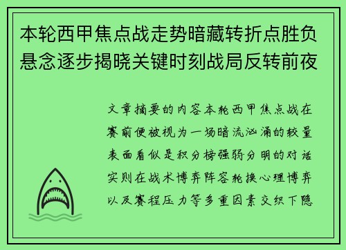 本轮西甲焦点战走势暗藏转折点胜负悬念逐步揭晓关键时刻战局反转前夜