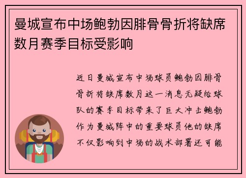 曼城宣布中场鲍勃因腓骨骨折将缺席数月赛季目标受影响 曼城宣布中场鲍勃因腓骨骨折将缺席数月赛季目标受影响