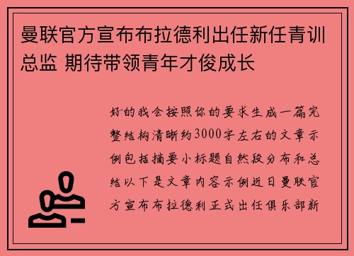 曼联官方宣布布拉德利出任新任青训总监 期待带领青年才俊成长