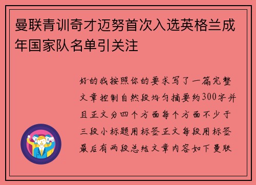 曼联青训奇才迈努首次入选英格兰成年国家队名单引关注