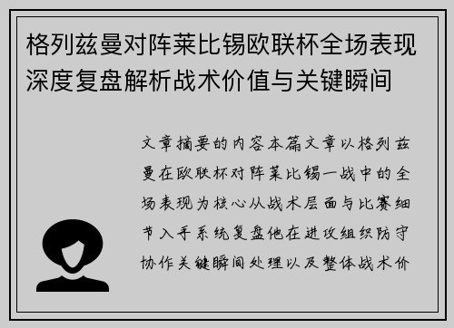 格列兹曼对阵莱比锡欧联杯全场表现深度复盘解析战术价值与关键瞬间