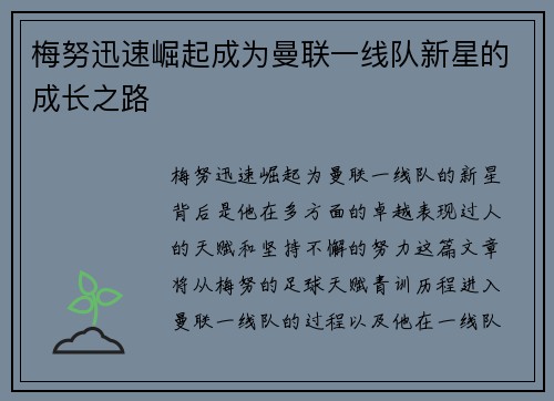 梅努迅速崛起成为曼联一线队新星的成长之路 梅努迅速崛起成为曼联一线队新星的成长之路