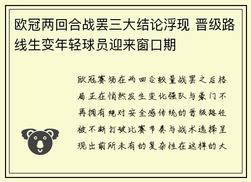 欧冠两回合战罢三大结论浮现 晋级路线生变年轻球员迎来窗口期