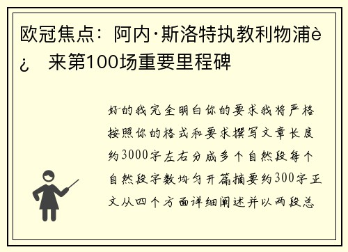 欧冠焦点：阿内·斯洛特执教利物浦迎来第100场重要里程碑