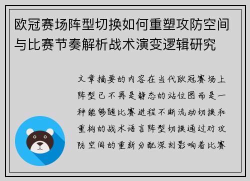 欧冠赛场阵型切换如何重塑攻防空间与比赛节奏解析战术演变逻辑研究 欧冠赛场阵型切换如何重塑攻防空间与比赛节奏解析战术演变逻辑研究