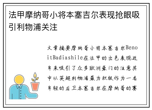 法甲摩纳哥小将本塞吉尔表现抢眼吸引利物浦关注