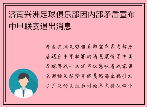 济南兴洲足球俱乐部因内部矛盾宣布中甲联赛退出消息