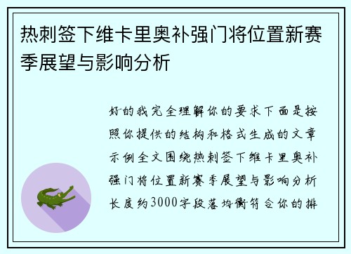 热刺签下维卡里奥补强门将位置新赛季展望与影响分析