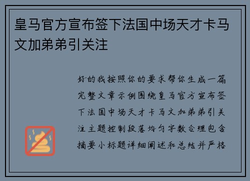 皇马官方宣布签下法国中场天才卡马文加弟弟引关注