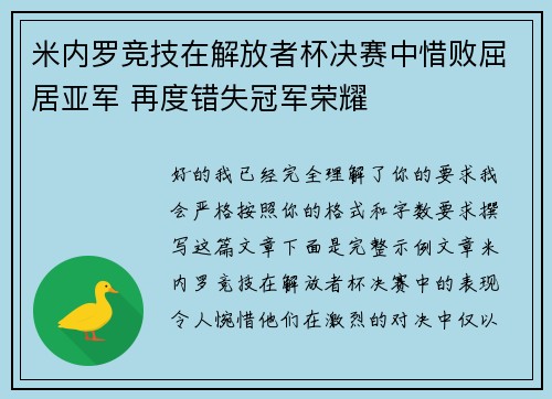米内罗竞技在解放者杯决赛中惜败屈居亚军 再度错失冠军荣耀