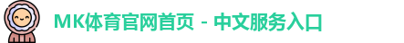 mk体育